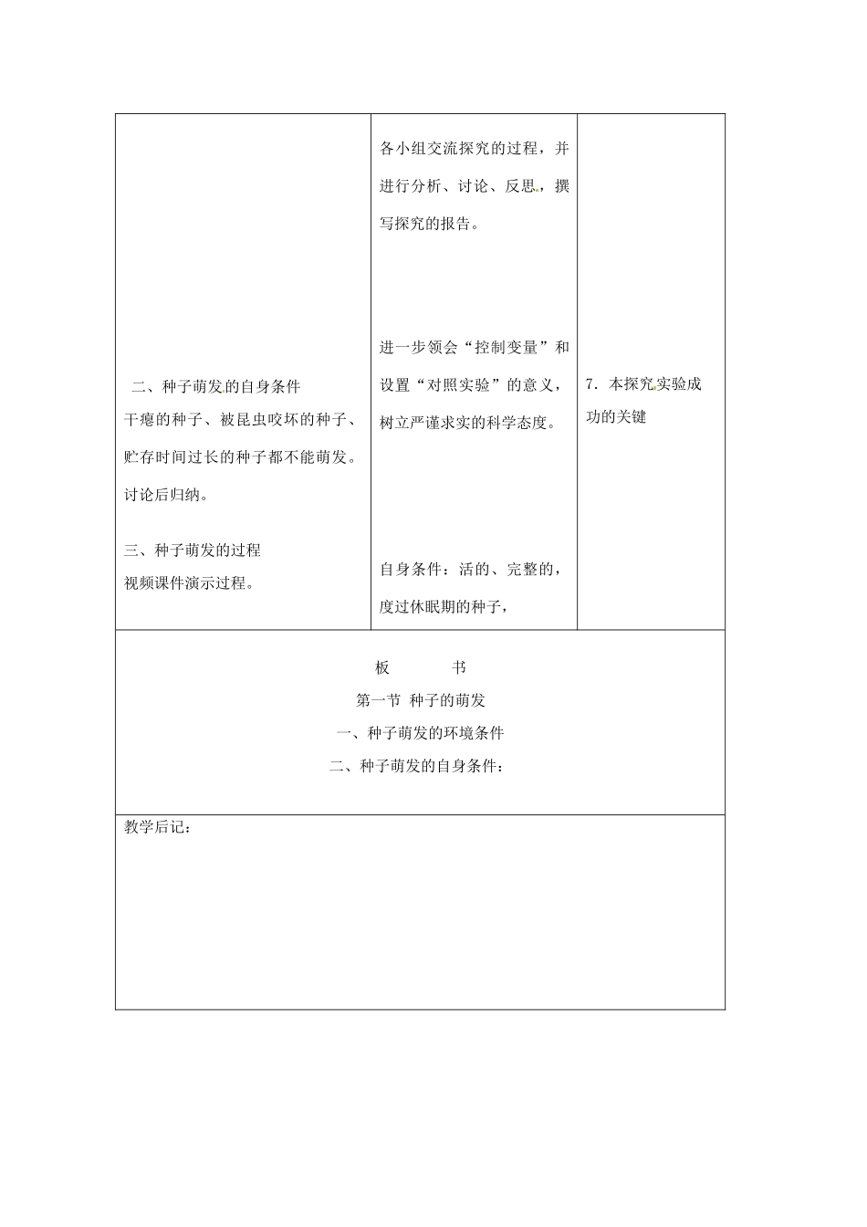 吉林省四平市第十七中学七年级生物上册 种子的萌发教案1 新人教版_第3页