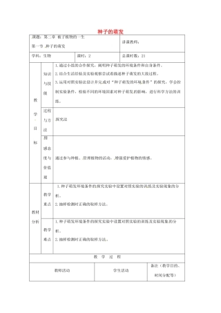 吉林省四平市第十七中学七年级生物上册 种子的萌发教案1 新人教版