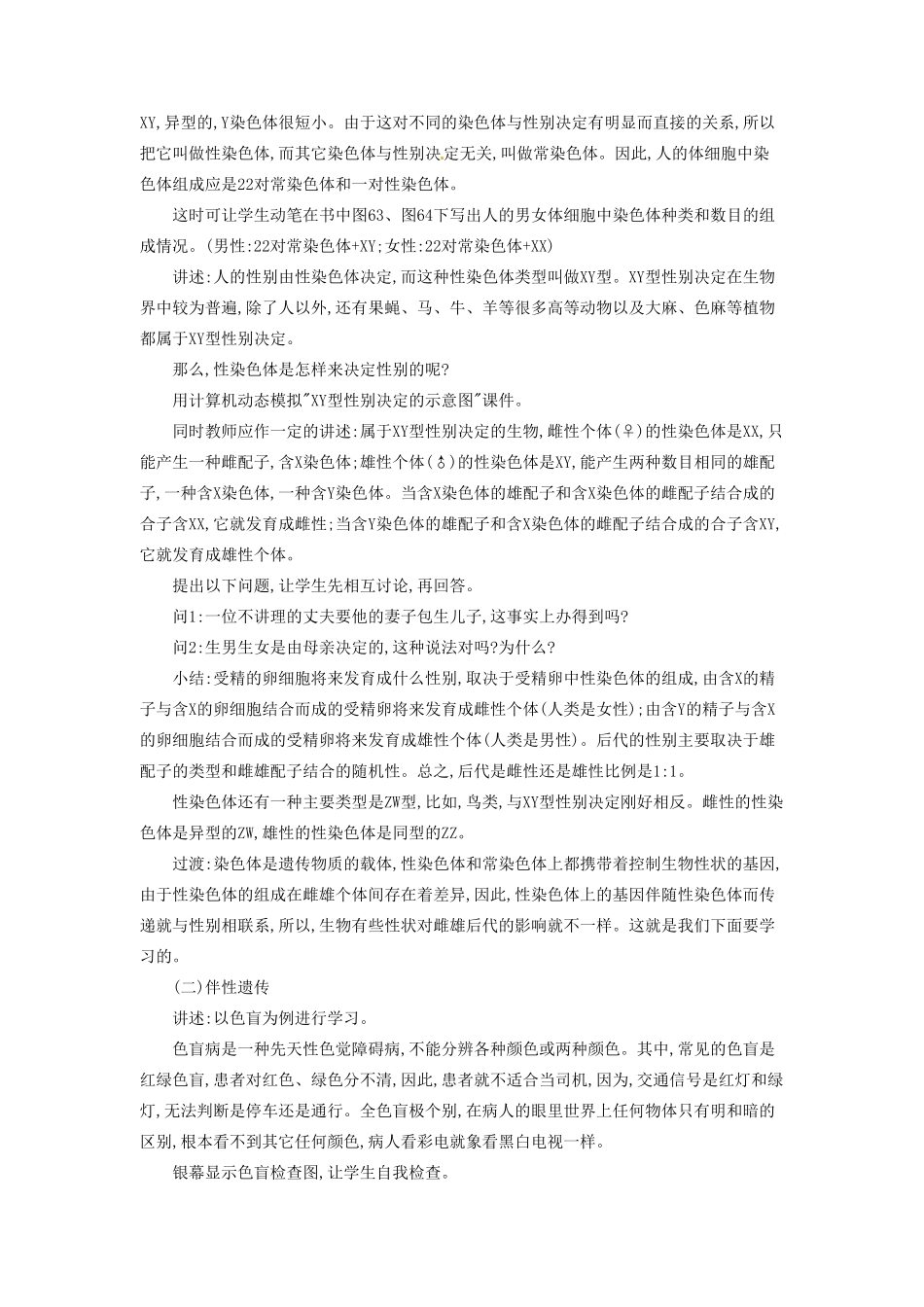 河南省信阳市第六高级中学八年级生物《伴性遗传》教案_第3页