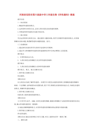 河南省信阳市第六高级中学八年级生物《伴性遗传》教案