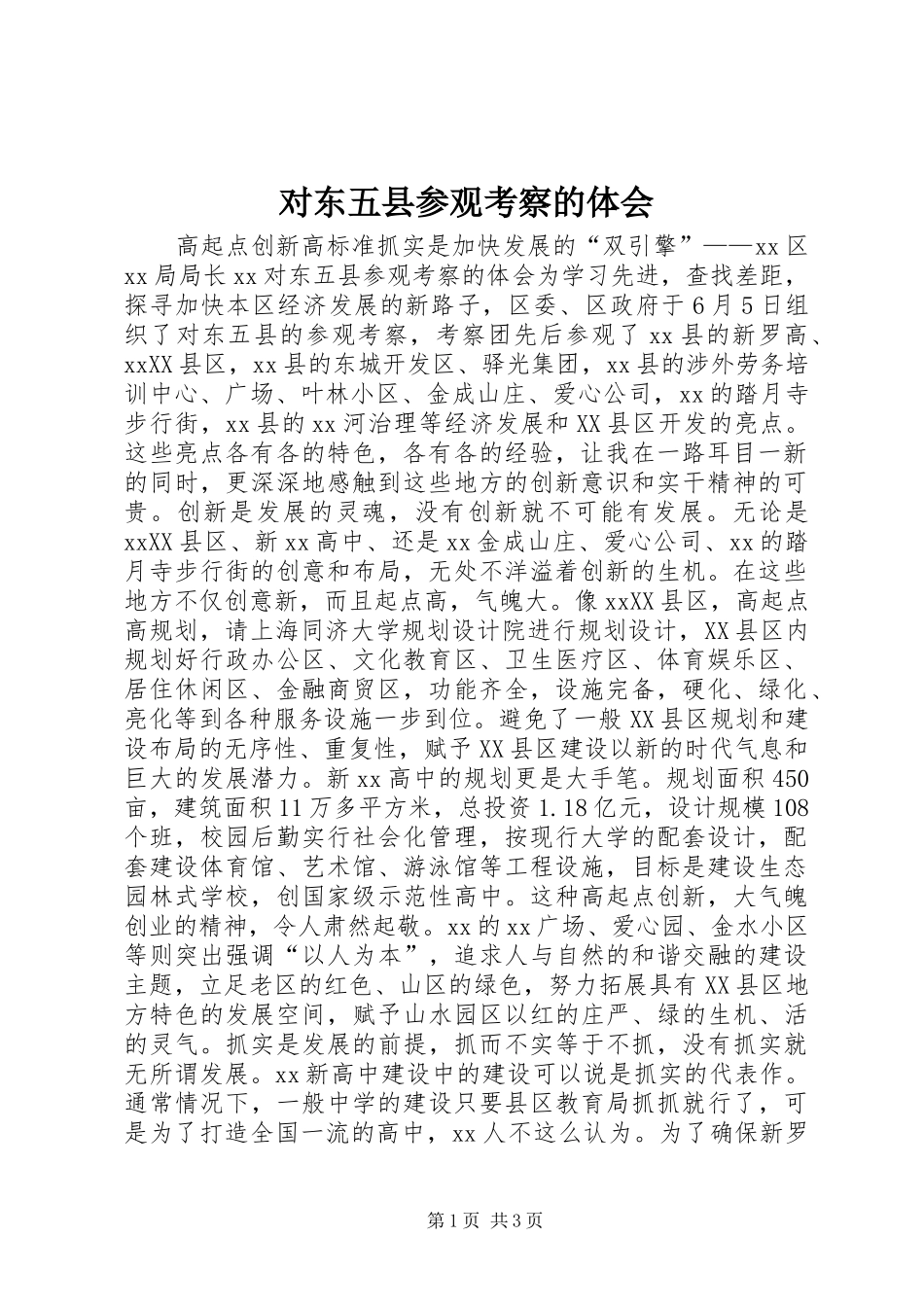 对东五县参观考察的体会_第1页