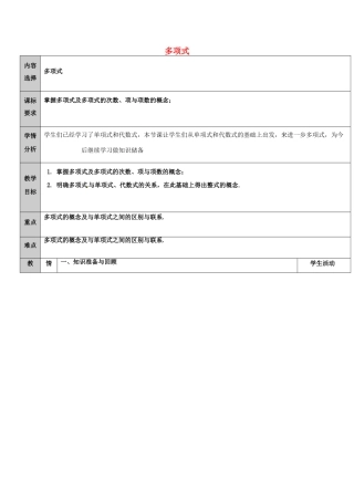 吉林省长春净月高新技术产业开发区七年级数学上册 第3章 整式的加减 3.3 整式 3.3.2 多项式教案 （新版）华东师大版-（新版）华东师大版初中七年级上册数学教案