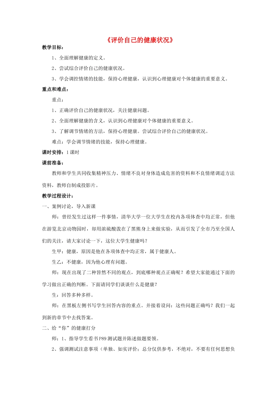 八年级生物下册 8.3.1 评价自己的健康状况教案2 （新版）新人教版_第1页