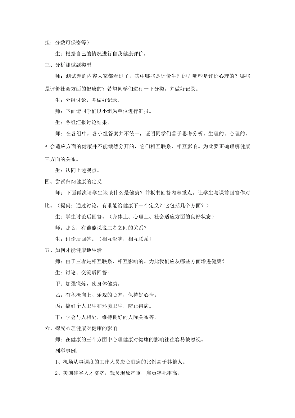 八年级生物下册 8.3.1 评价自己的健康状况教案2 （新版）新人教版_第2页