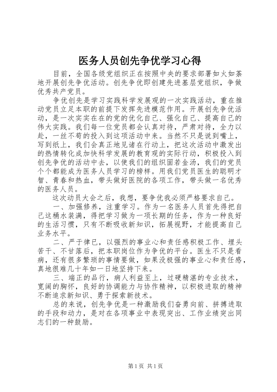 医务人员创先争优学习心得_第1页