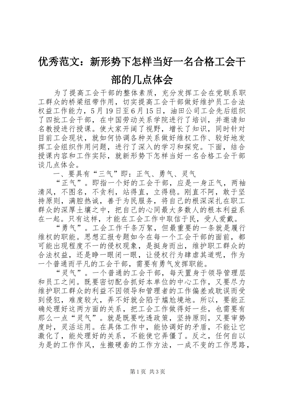 优秀范文：新形势下怎样当好一名合格工会干部的几点体会_第1页
