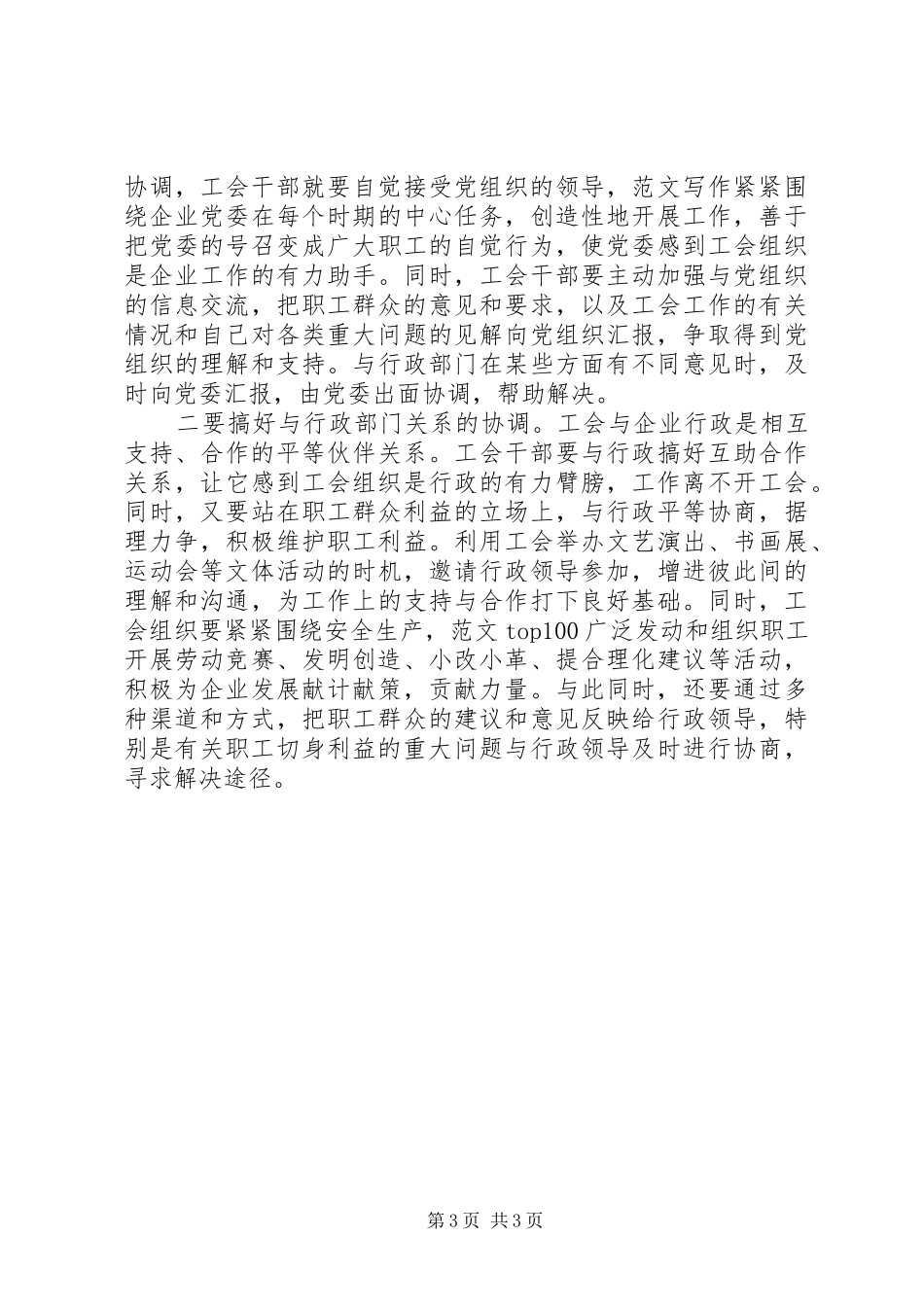 优秀范文：新形势下怎样当好一名合格工会干部的几点体会_第3页
