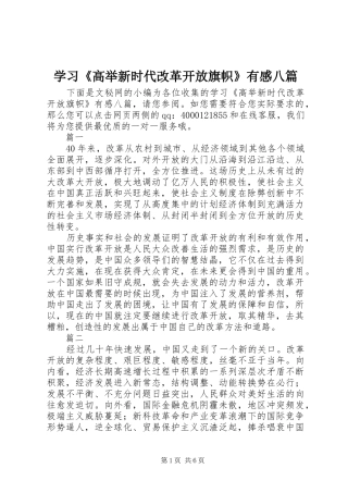 学习《高举新时代改革开放旗帜》有感八篇
