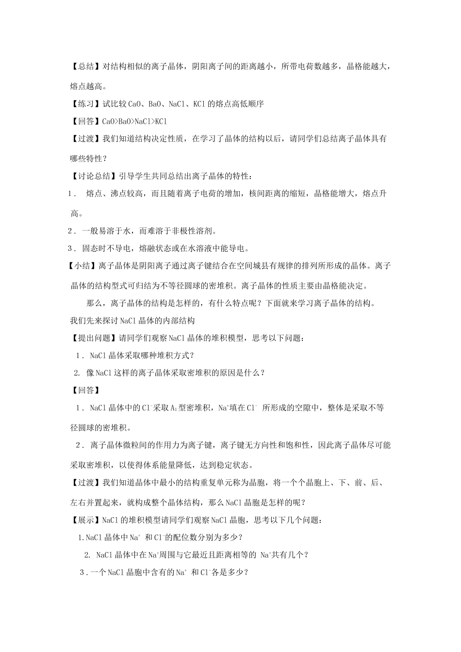 高中化学 第3章 物质的聚集状态与物质性质 3.2 金属晶体与离子晶体（第1课时）教案 鲁科版选修3-鲁科版高中选修3化学教案_第2页