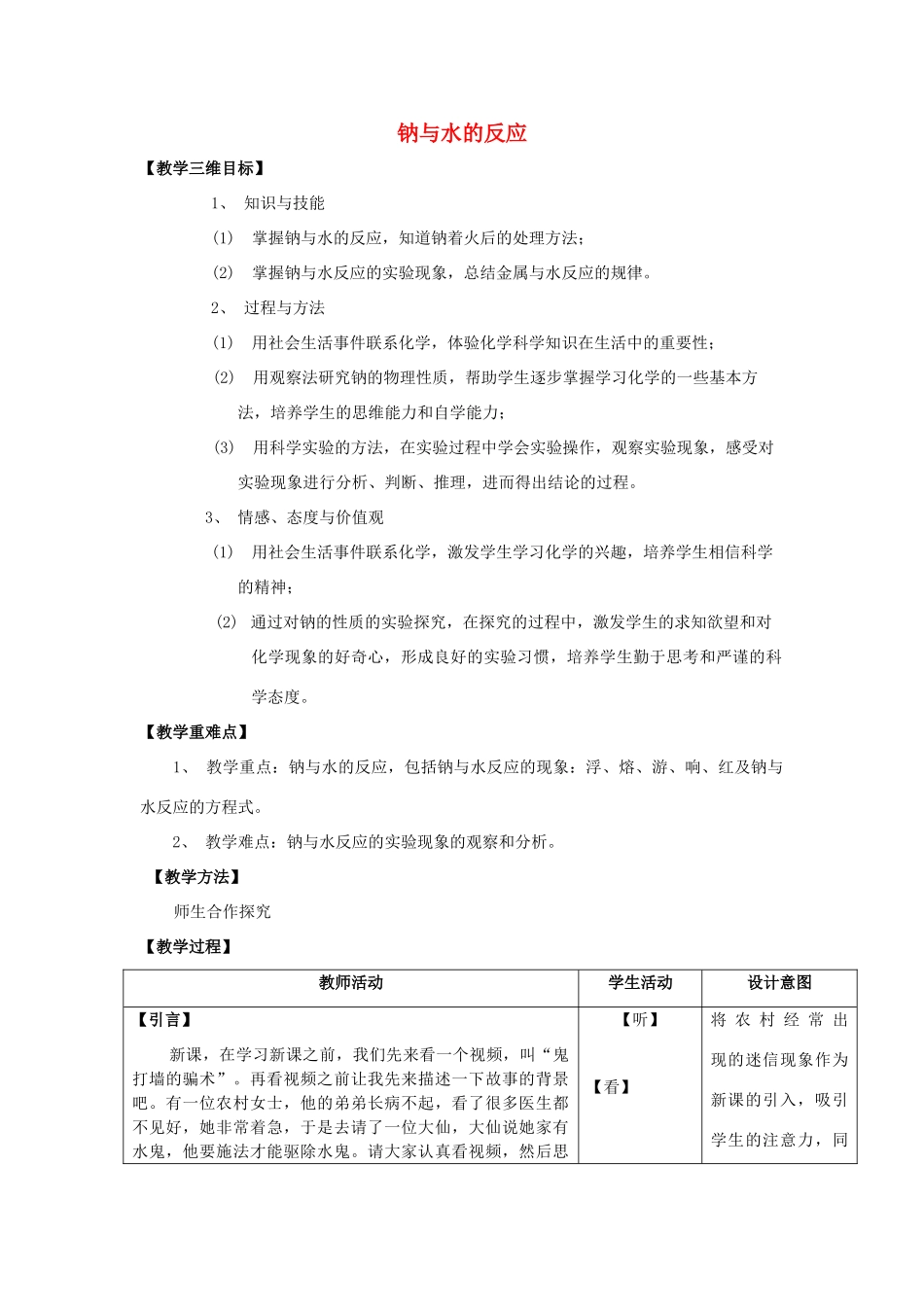 高中化学 钠与水的反应7 金属钠与水反应教学设计-人教版高一全册化学教案_第1页
