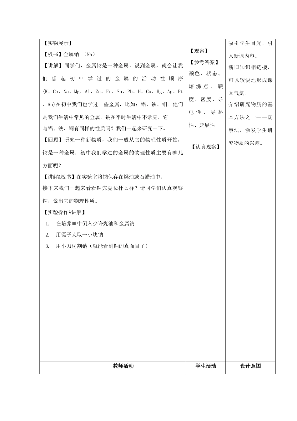 高中化学 钠与水的反应7 金属钠与水反应教学设计-人教版高一全册化学教案_第3页