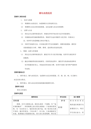 高中化学 钠与水的反应7 金属钠与水反应教学设计-人教版高一全册化学教案
