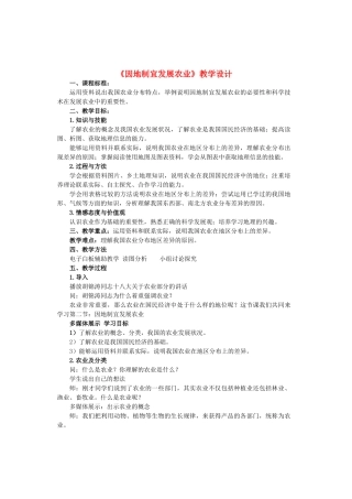 八年级地理上册 第四章 第1节《因地制宜发展农业》教学设计 商务星球版-商务星球版初中八年级上册地理教案
