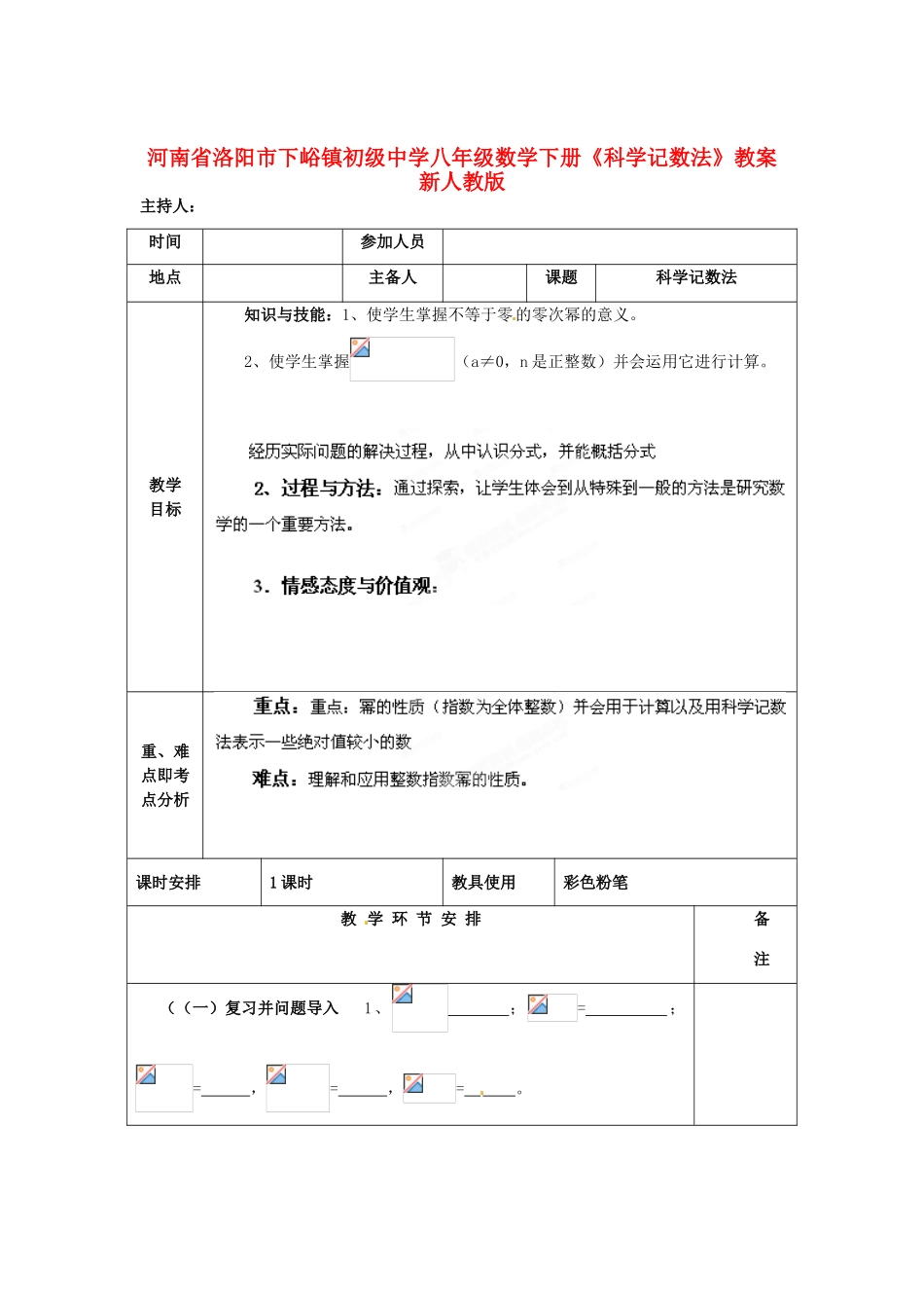 河南省洛阳市下峪镇初级中学八年级数学下册《科学记数法》教案 新人教版_第1页