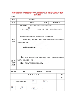 河南省洛阳市下峪镇初级中学八年级数学下册《科学记数法》教案 新人教版