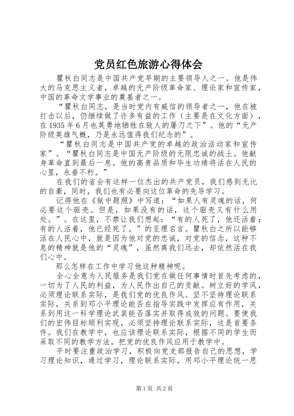 党员红色旅游心得体会_第1页
