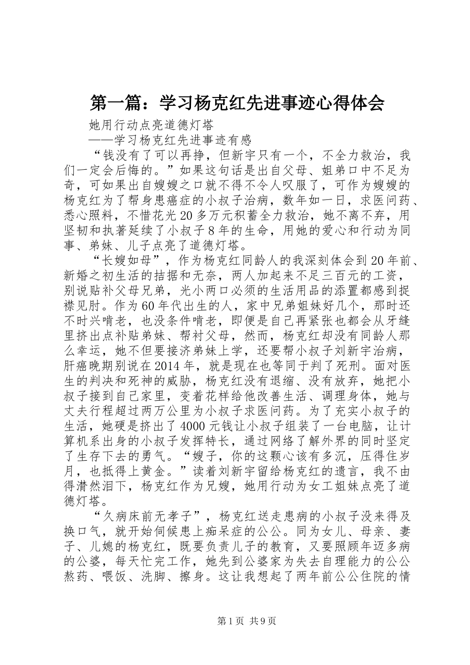 第一篇：学习杨克红先进事迹心得体会_第1页