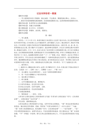 高中语文 记念刘和珍君教案 苏教版必修5