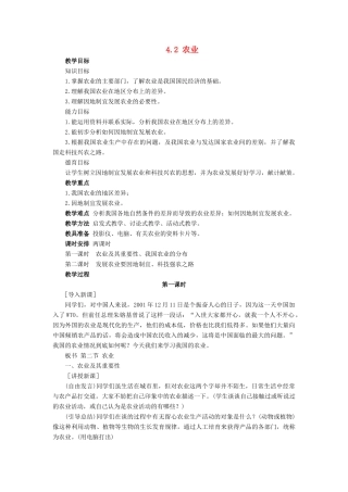 八年级地理上册《4.2 农业》教案2 （新版）新人教版
