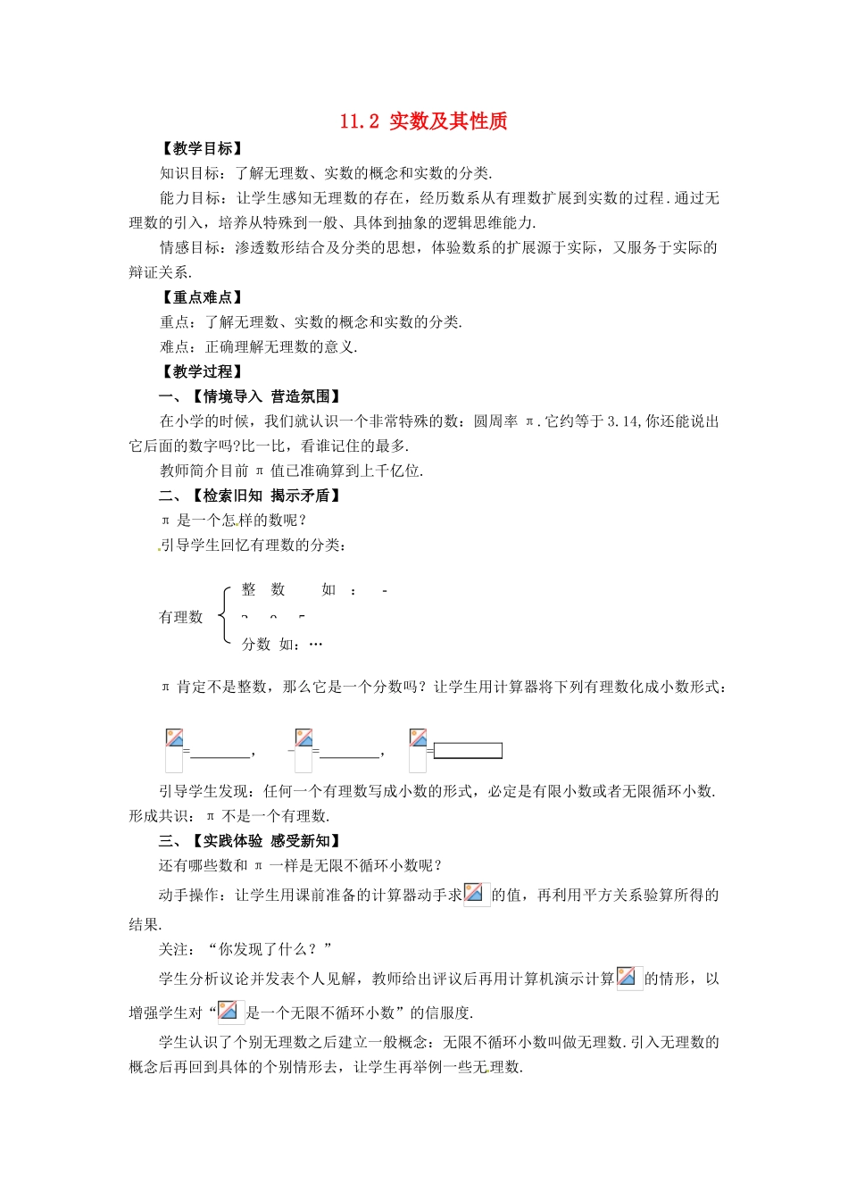 八年级数学上册 第11章 数的开方 11.2 实数 第1课时 实数及其性质教案 （新版）华东师大版-（新版）华东师大版初中八年级上册数学教案_第1页