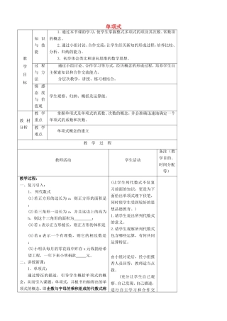 江苏省无锡市七年级数学上册 2.1.1 单项式教案 新人教版
