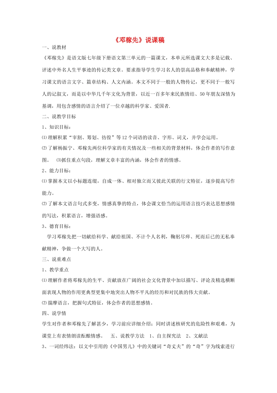 （秋季版）七年级语文下册 第三单元 10 邓稼先说课稿 语文版-语文版初中七年级下册语文教案_第1页