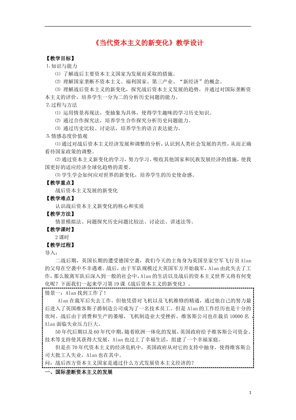 高中历史 第19课 当代资本主义的新变化教案 北师大版必修2-北师大版高一必修2历史教案_第1页