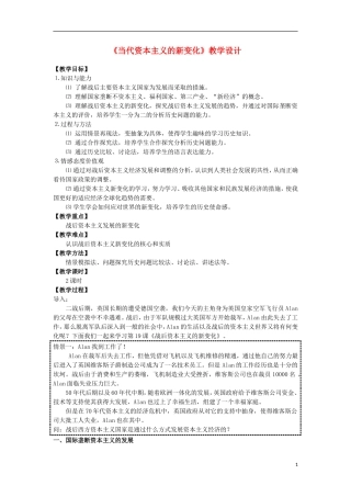 高中历史 第19课 当代资本主义的新变化教案 北师大版必修2-北师大版高一必修2历史教案