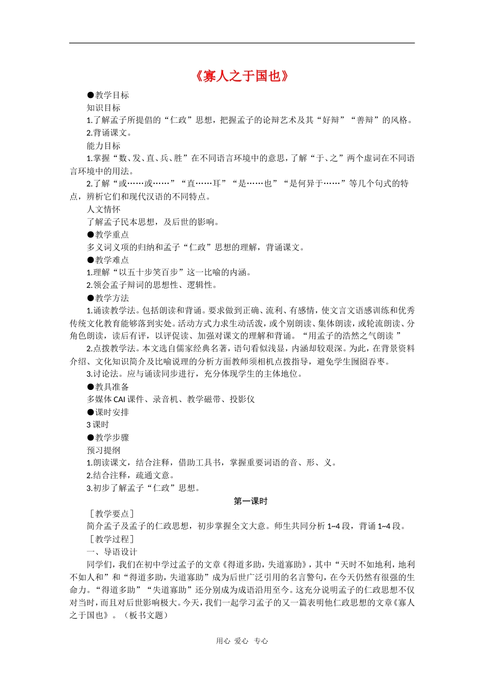 高中语文：3.8《寡人之于国也》教案（8）（新人教版必修3）_第1页