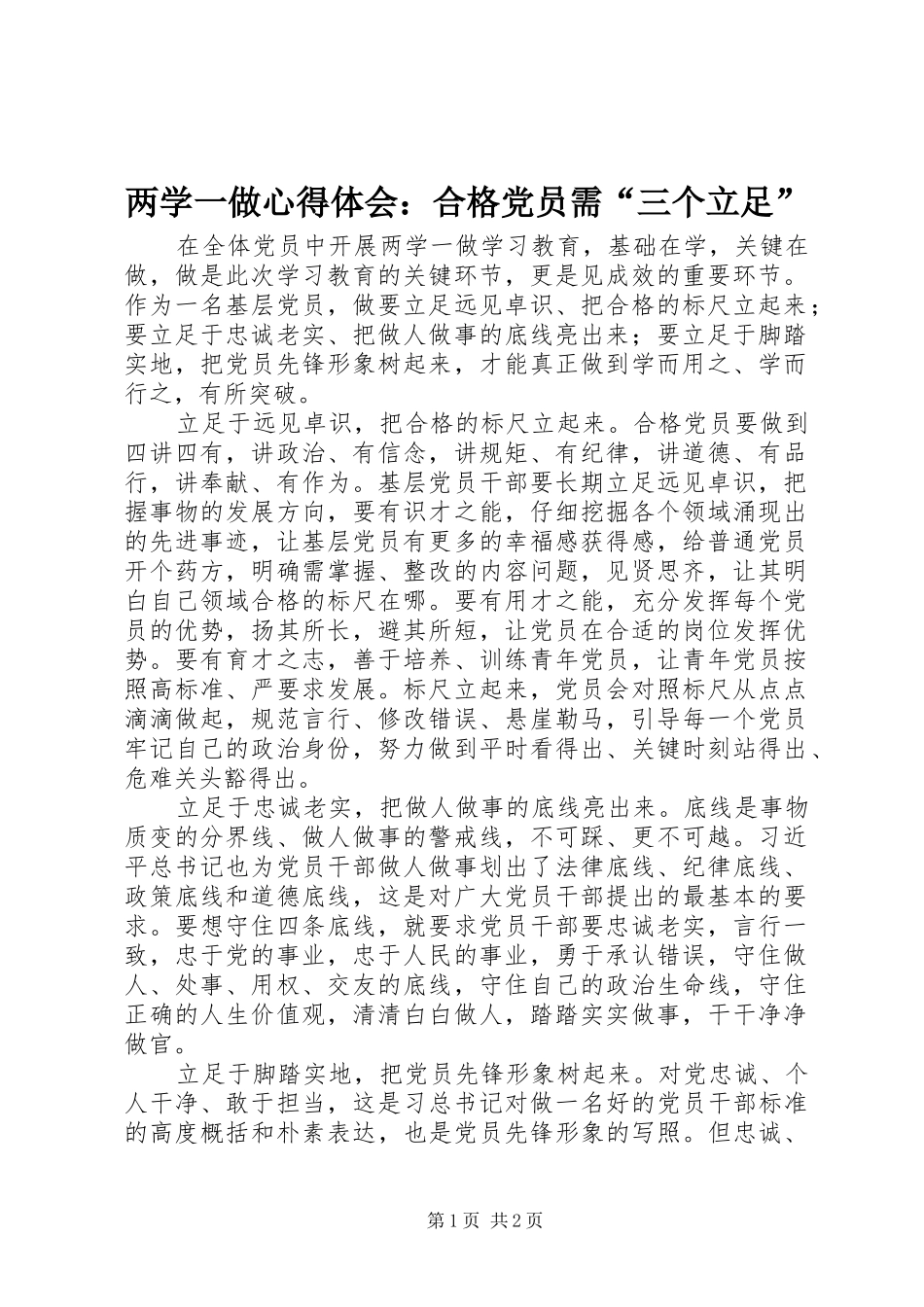 两学一做心得体会：合格党员需“三个立足”_第1页