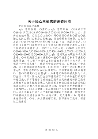 关于民众幸福感的调查问卷