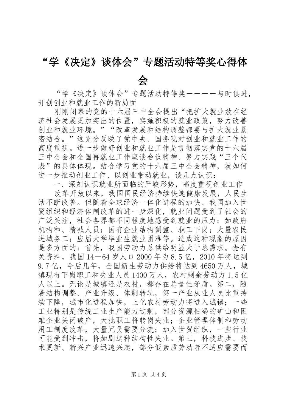 “学《决定》谈体会”专题活动特等奖心得体会_第1页