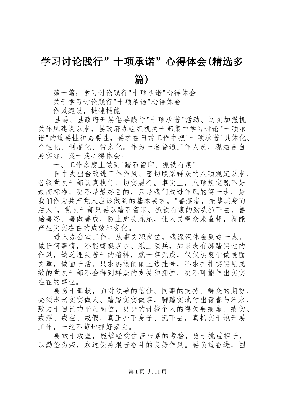学习讨论践行”十项承诺”心得体会(精选多篇)_第1页