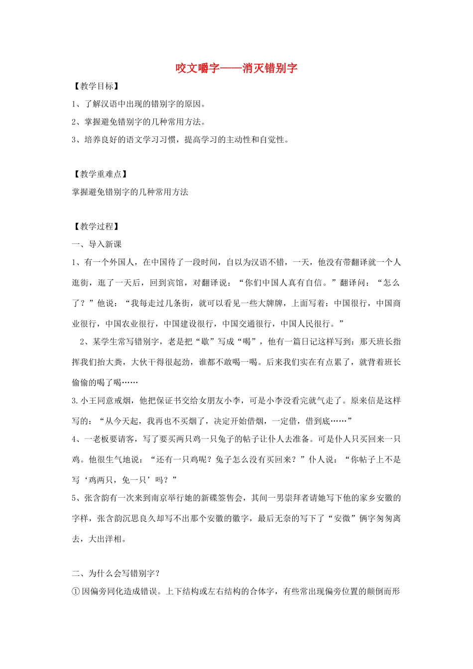 高中语文 第三课 第4节 咬文嚼字--消灭错别字教案2 新人教版选修《语言文字应用》-新人教版高中《语言文字应用》语文教案_第1页