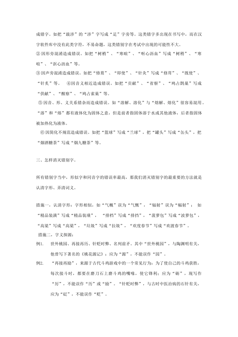 高中语文 第三课 第4节 咬文嚼字--消灭错别字教案2 新人教版选修《语言文字应用》-新人教版高中《语言文字应用》语文教案_第2页