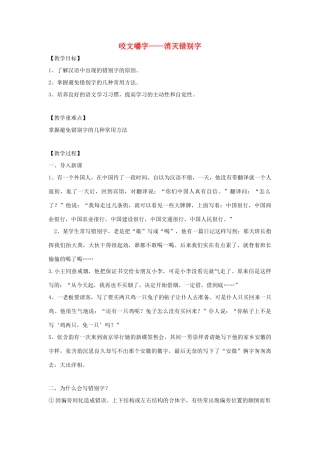 高中语文 第三课 第4节 咬文嚼字--消灭错别字教案2 新人教版选修《语言文字应用》-新人教版高中《语言文字应用》语文教案
