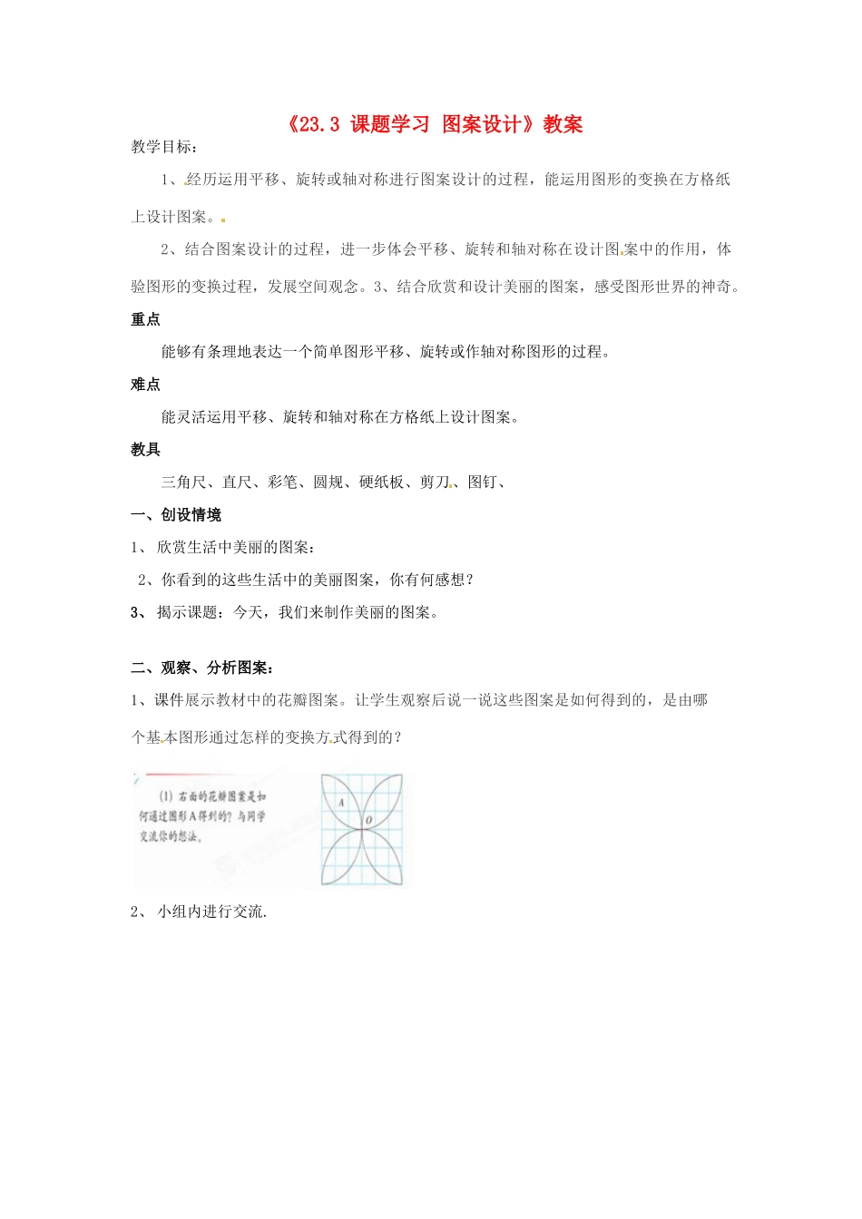 安徽省安庆市第九中学九年级数学上册《23.3 课题学习 图案设计》教案 新人教版_第1页