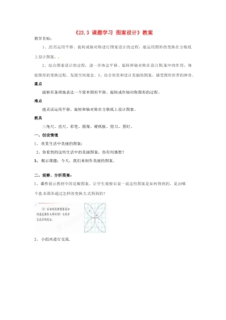 安徽省安庆市第九中学九年级数学上册《23.3 课题学习 图案设计》教案 新人教版