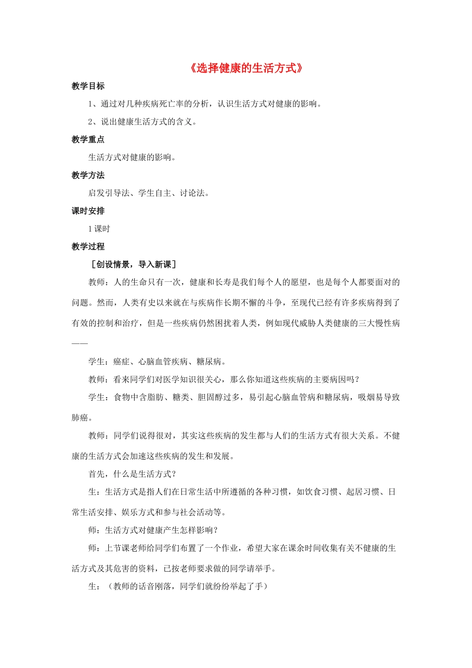 八年级生物下册 8.3.2 选择健康的生活方式教案2 （新版）新人教版_第1页