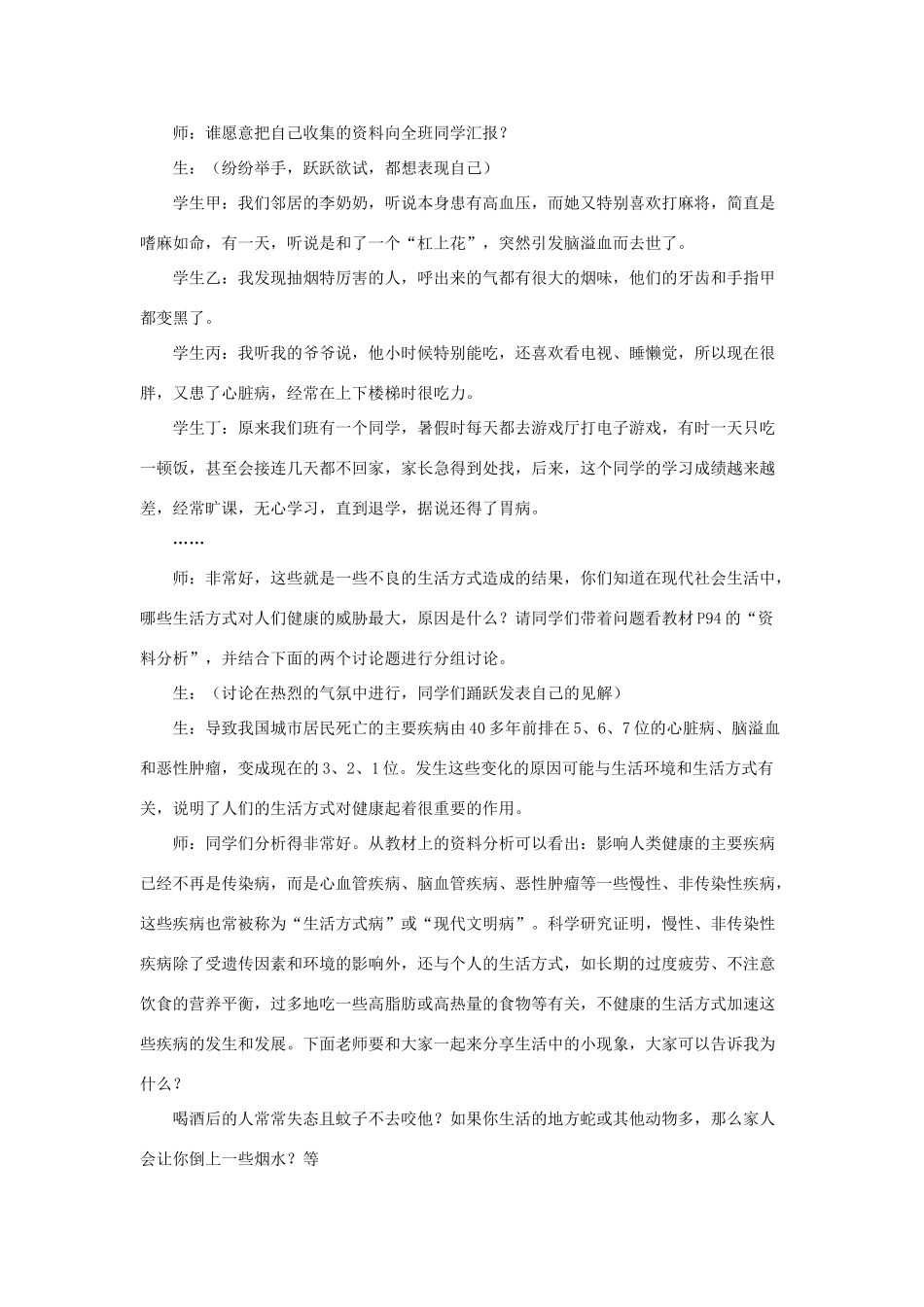 八年级生物下册 8.3.2 选择健康的生活方式教案2 （新版）新人教版_第2页