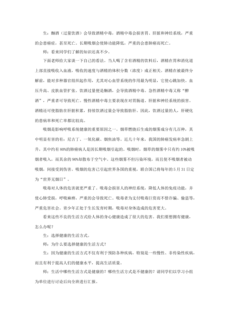 八年级生物下册 8.3.2 选择健康的生活方式教案2 （新版）新人教版_第3页