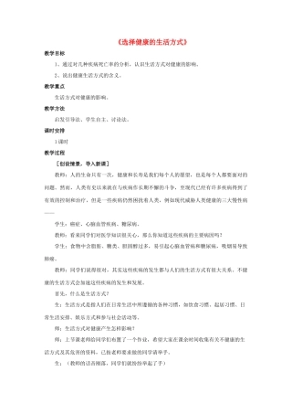 八年级生物下册 8.3.2 选择健康的生活方式教案2 （新版）新人教版
