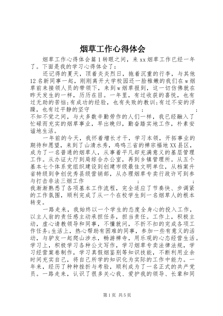 烟草工作心得体会_第1页