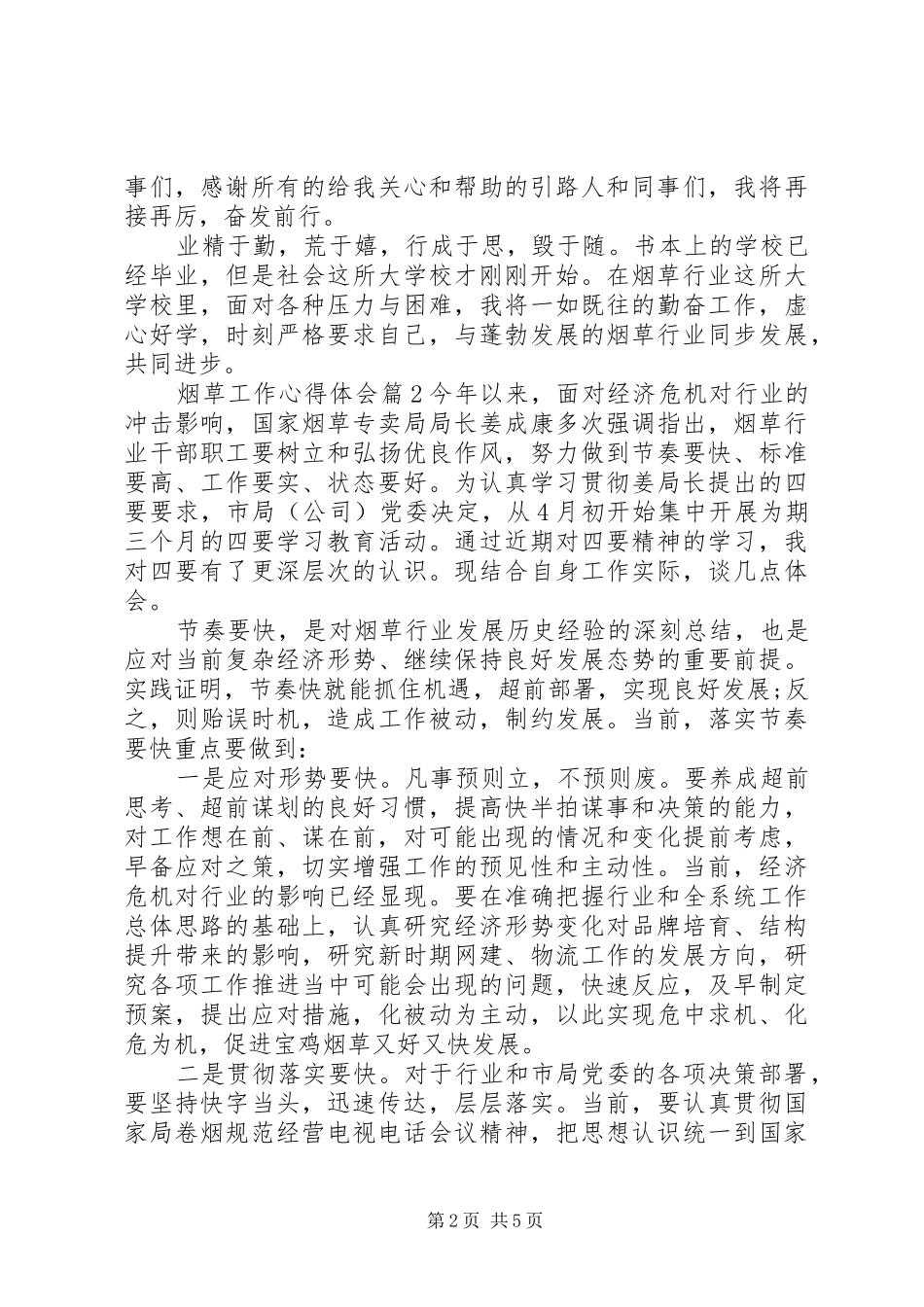 烟草工作心得体会_第2页
