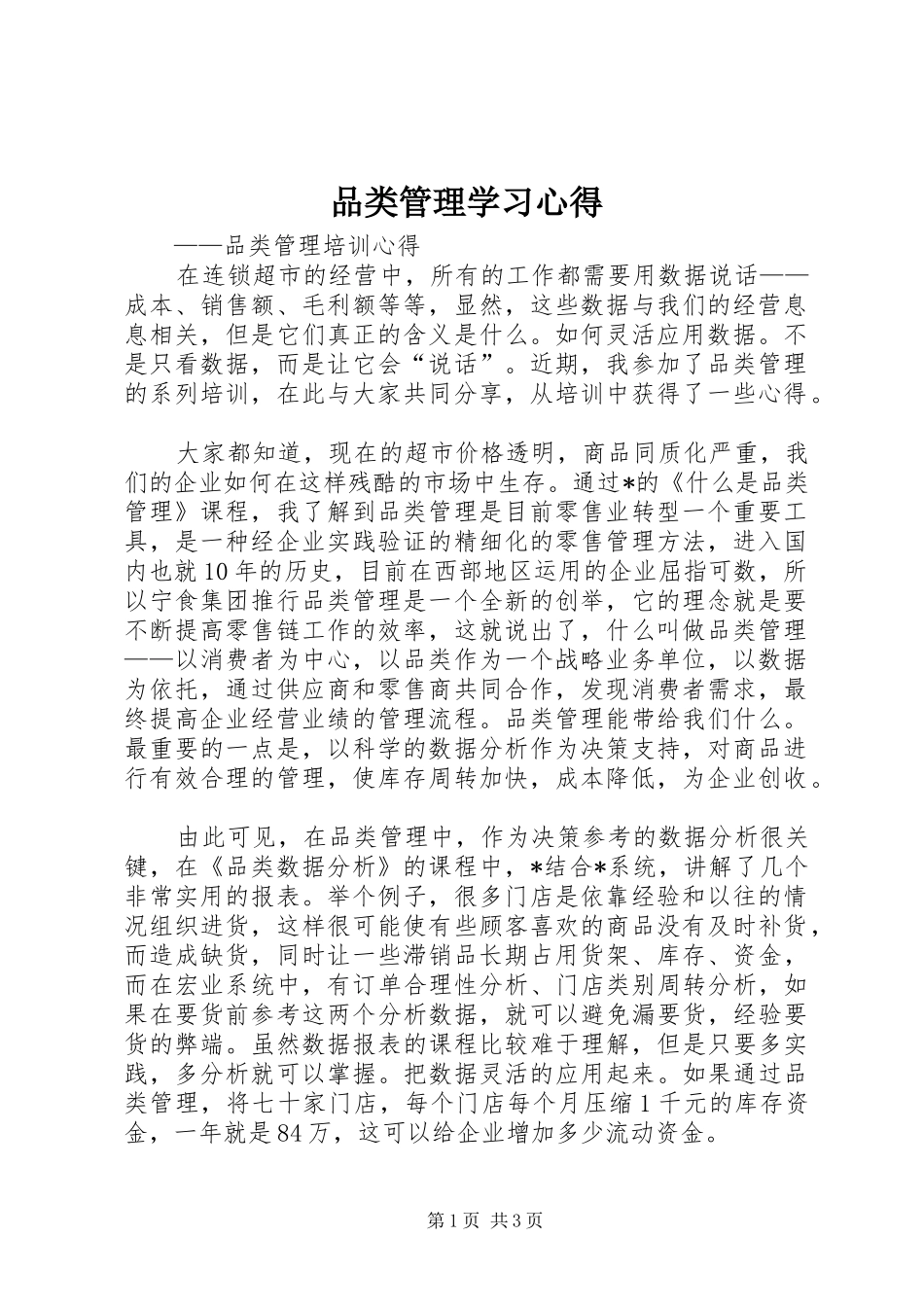 品类管理学习心得_第1页