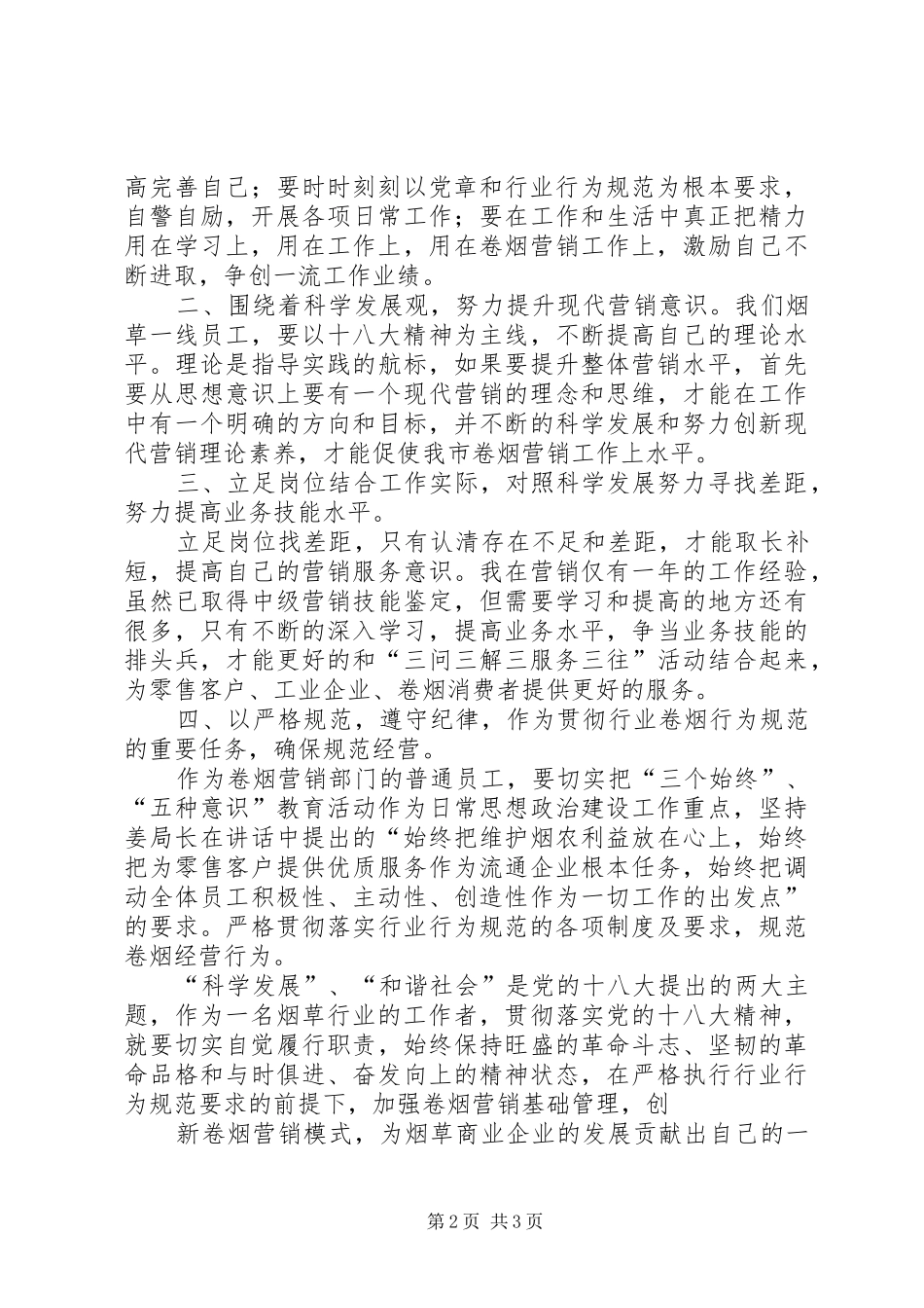 烟草规范经营心得体会_第2页
