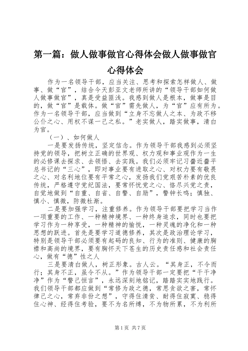 第一篇：做人做事做官心得体会做人做事做官心得体会_第1页