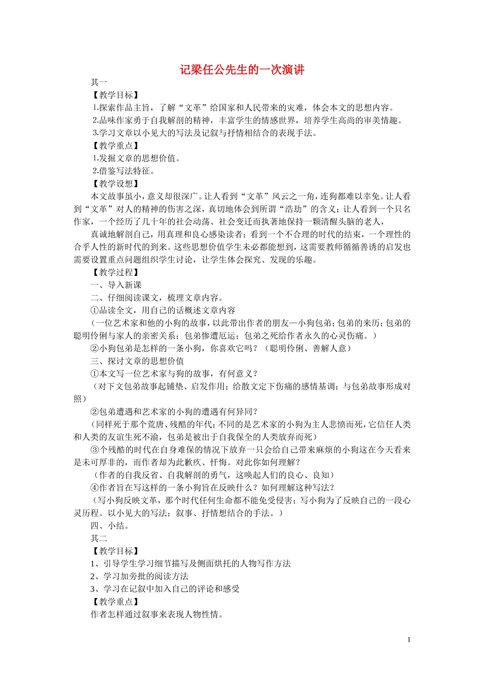 高中语文 记梁任公先生的一次演讲教案 新人教版必修1_第1页