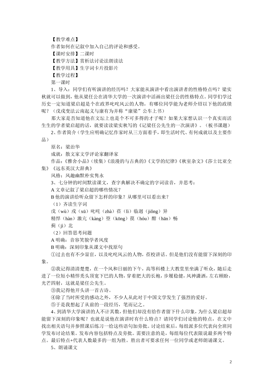 高中语文 记梁任公先生的一次演讲教案 新人教版必修1_第2页