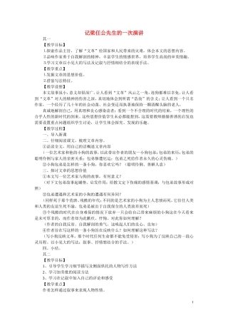 高中语文 记梁任公先生的一次演讲教案 新人教版必修1
